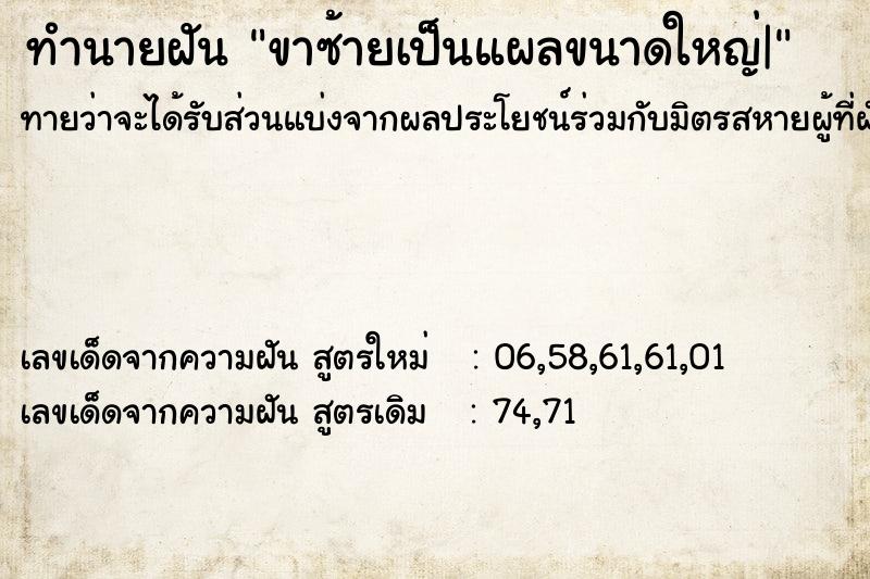 ทำนายฝันทำนายฝันขาซ้ายเป็นแผลขนาดใหญ่|